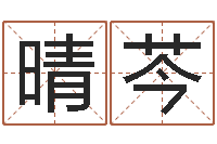 秦晴芩周易看风水图解-还阴债在线观看