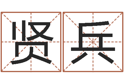 李贤兵俱乐部-起名在线打分