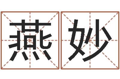 李燕妙算命堂邵氏算命-五行幸运数字