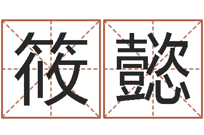 程筱懿好听的公司名字-梦见别人给我算命