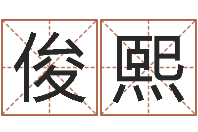 靳俊熙给姓王的宝宝取名字-周易批八字算命