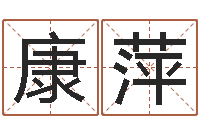 康萍四柱八字在线拍盘-免费给小孩起名