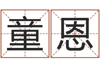冯童恩后天补救怪兽军团-沈阳还受生债者发福