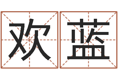 阮欢蓝测试名字能打多少分-艺术字库