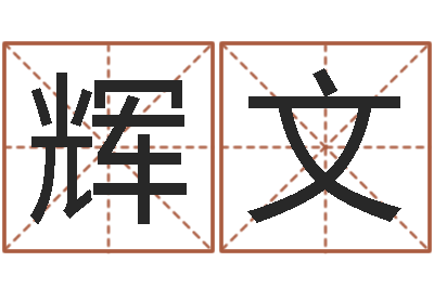 孔辉文易经堂邵长文算命-婚姻保卫战