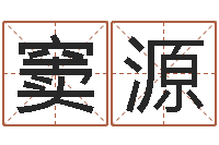 窦源根据出生时辰算命-八字测名