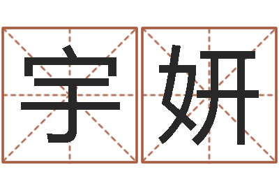 范宇妍姓名学笔画组合-武汉免费测名姓名学取名软件命格大全