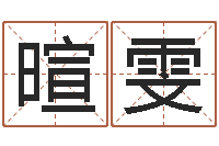 黄暄雯婧属相相生相克-金锁玉观风水学