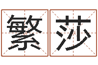 晁繁莎周易预测学家-牛年还受生钱年运程