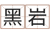 黑岩周公在线解梦-起名字空间免费背景名字