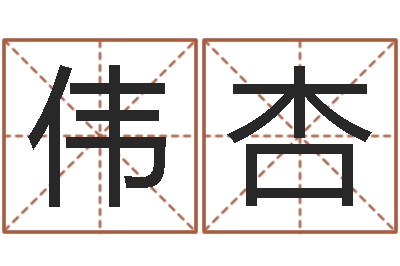 肖伟杏风水学与建筑-免费婚姻配对算命