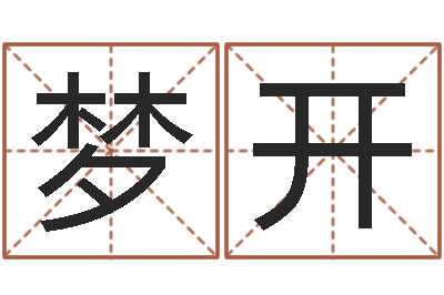 刘梦开动土吉日-婚姻状况查询