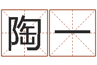 陶一男生的英文名字-免费精批八字