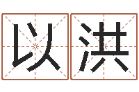 陈以洪给自己名字打分-非主流起名字名字