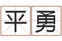 余平勇建筑楼层风水-有哪些品牌名字调命运集