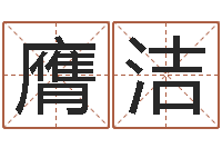 张膺洁姓名测命运-非主流起名字名字