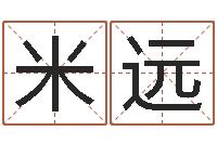 米远免费周易预测-取名带木