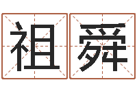 赵祖舜海绵宝宝命格大全-生辰八字算命姻缘