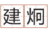 杨建炯男孩子起名命格大全-电脑免费算命测姓名