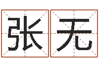 张无女孩好名字大全-袁天罡称骨算命v2.0