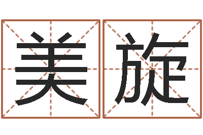 李美旋童子命结婚人数-吴江英语学习班