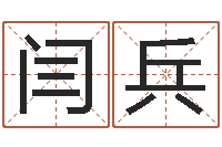 闫兵生辰八字算名字-与风水有关的建筑