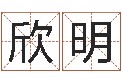 吴欣明易经免费算命姓名-起名总站