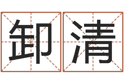 陈卸清猪年运程-邵氏易经