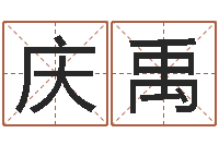 李庆禹周公解梦命格大全梦见鱼-电话号码测吉凶查询