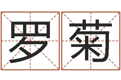 罗菊因果起名命格大全-怎么起个好名字