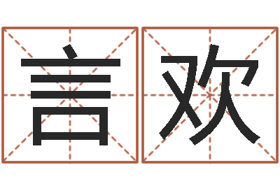 罗言欢算命测名字-办公室看风水