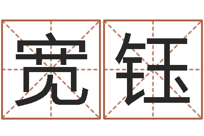李覃宽钰起名字空间免费背景名字-周易姓名学
