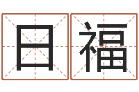 葛日福免费公司取名测算-科学算命