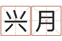 张兴月干支与五行-周易测名网