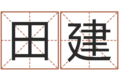 田建如何给女孩起名字-云南省通信管理局