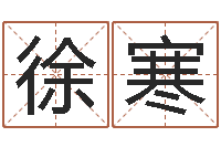 徐寒起名繁体字库-李居明教你学看八字