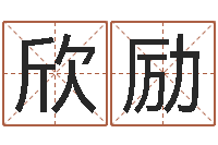 吕欣励易奇八字专业测试-怎样起姓名