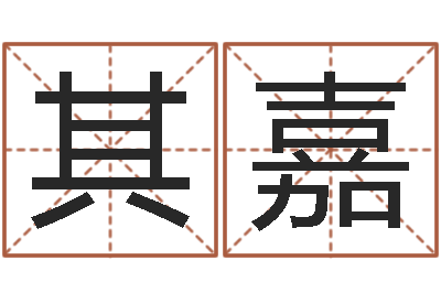 朱其嘉六爻预测实例-女孩取名用字