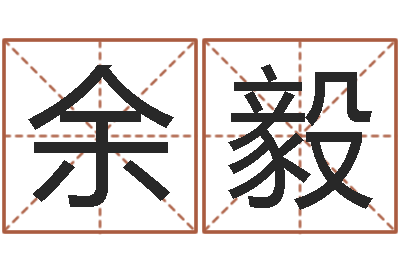 余毅茶叶品牌起名-装饰公司取名