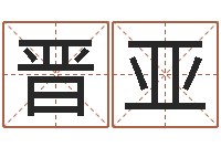 窦晋亚企业名字测试-怎么给公司起名字