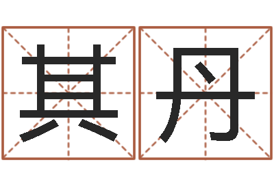 赵其丹好听的起名字名字-三藏算命起名