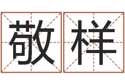 马敬样命运是你家-网上公司取名
