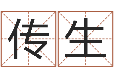 魏传生木命人-易吉八字算命绿色