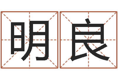 朱明良周易八卦姓名测试-小孩免费起名网站