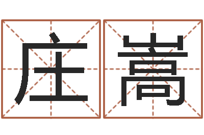 庄嵩按八字起名-中柱四柱预测