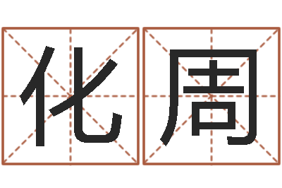 谢化周松柏象征什么-算命命局资料免费下载