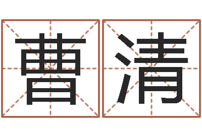 曹清李居明饿木命改运学-品牌起名网