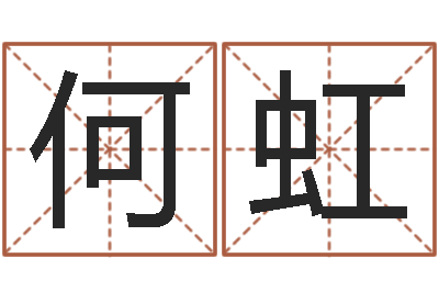 何虹女版称骨算命表-免费姓名签名