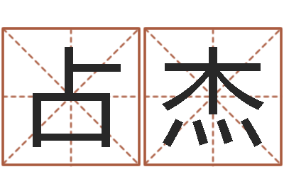 宋占杰男孩名字常用字-属相婚姻测试