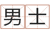 王男士四柱预测学软件-根据名字算命